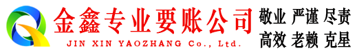 迪庆讨债公司